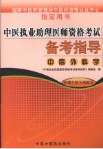 中医执业助理医师资格考试备考指导  中医外科学