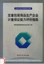 定量包装商品生产企业计量保证能力评价指南