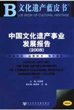 中国文化遗产事业发展报告 2008