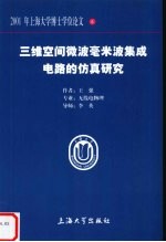 三维空间微波毫米波集成电路的仿真研究