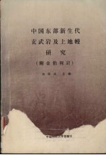 中国东部新生代玄武岩及上地幔研究