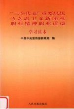 《“三个代表”重要思想、马克思主义新闻观、职业精神职业道德》学习读本