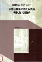 全国价格鉴证师执业资格考试复习题解