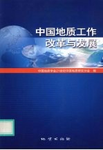 中国地质工作改革与发展