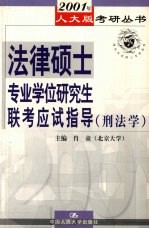 法律硕士专业研究生学位联大考应试指导  刑法学