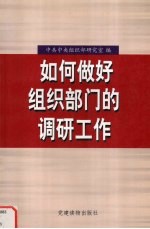 如何做好组织部门的调研工作 全国省区市党委组织部研究室主任培训班讲稿汇编