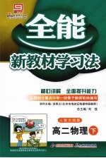 全能新教材学习法：人教大纲版 高二物理 下