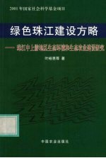 绿色珠江建设方略 珠江中上游地区生态环境和生态农业建设研究