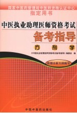 中医执业助理医师资格考试备考指导 方剂学