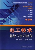 电工技术辅导与实习教程 第2版