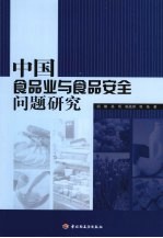 中国食品业与食品安全问题研究