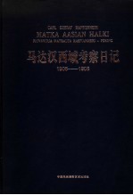 马达汉西域考察日记  穿越亚洲-从里海到北京的旅行  1906-1908