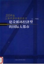 建设循环经济型的国际大都市 2004