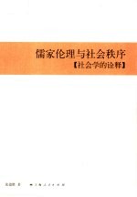 儒家伦理与社会秩序 社会学的诠释