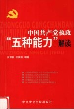 中国共产党执政“五种能力”解读