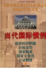 当代国际惯例 第5卷 政府经济职能 行政处罚 国家赔偿 国家公务员 公证制度