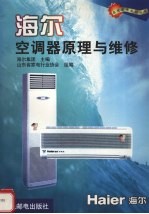 海尔空调器原理与维修