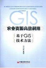 农业资源高效利用 基于GIS技术方法