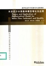 水流泥沙水质数学模型理论及应用