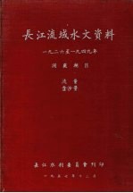 长江流域水文资料 1926年-1949年洞庭湖区 流量含沙量