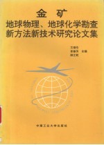 金矿地球物理、地球化学勘查新方法新技术论文集