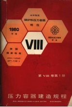 压力容器建造规程  1980年版