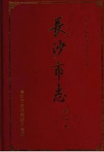 长沙市志 第4卷 公安 检察 审判 司法行政 军事 防空