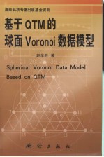 基于QTM的球面Voronoi数据模型