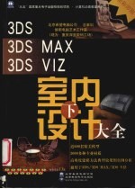 3DS、3DS MAX、3DS VIZ室内设计大全  下