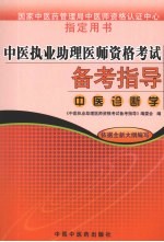 中医执业助理医师资格考试备考指导  中医诊断学