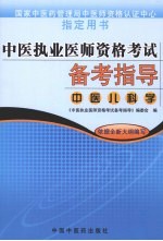 中医执业医师资格考试备考指导  中医儿科学