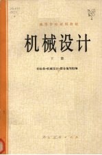 高等学校试用教材 机械设计 下