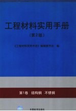 工程材料实用手册  第1卷  结构钢  不锈钢  第2版