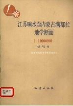 江苏响水至内蒙古满都拉地学断面说明书 1∶1000000