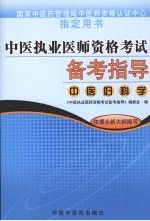 中医执业医师资格考试备考指导  中医妇科学