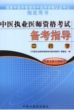 中医执业医师资格考试备考指导 中药学