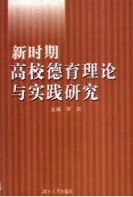 新时期高校德育理论与实践研究