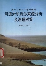 河道淤积泥沙来源分析及治理对策 黄河石嘴山-河口镇段