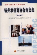 中国石油天然气集团公司钻井承包商协会论文集 2005