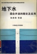 地下水混合井流的理论及应用