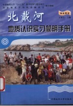 北戴河地质认识实习简明手册 学生用书