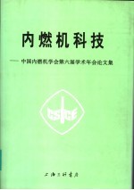 内燃机科技  中国内燃机学会第六届学术年会论文集