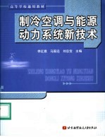 制冷空调与能源动力系统新技术