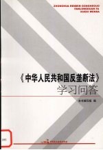 《中华人民共和国反垄断法》学习问答