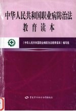 中华人民共和国职业病防治法教育读本