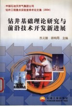 钻井基础理论研究与前沿技术开发新进展  中国石油天然气集团公司钻井工程重点实验室学术论文集  2004