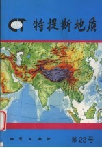 特提斯地质 第23号