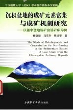 沉积盆地的成矿元素富集与成矿机制研究 以湘中盆地锡矿山锑矿床为例