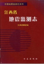 江西省地震监测志