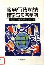 税务行政执法理论与实务全书 税务行政法理论与实务